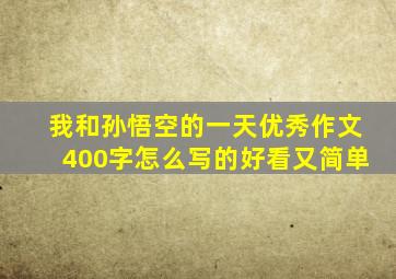 我和孙悟空的一天优秀作文400字怎么写的好看又简单