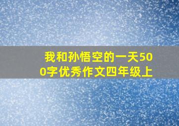 我和孙悟空的一天500字优秀作文四年级上