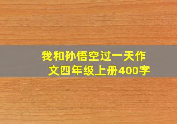 我和孙悟空过一天作文四年级上册400字