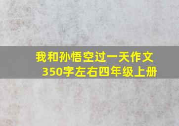 我和孙悟空过一天作文350字左右四年级上册