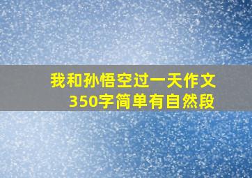 我和孙悟空过一天作文350字简单有自然段