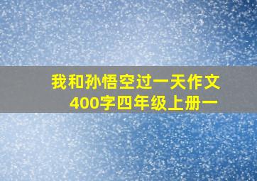 我和孙悟空过一天作文400字四年级上册一