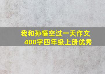 我和孙悟空过一天作文400字四年级上册优秀