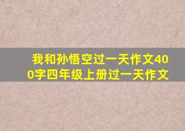 我和孙悟空过一天作文400字四年级上册过一天作文