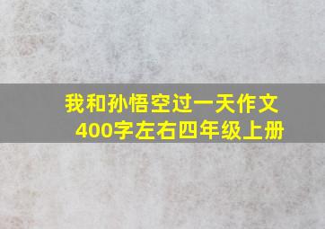 我和孙悟空过一天作文400字左右四年级上册