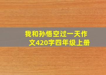 我和孙悟空过一天作文420字四年级上册