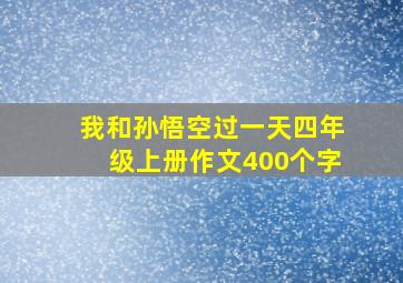 我和孙悟空过一天四年级上册作文400个字