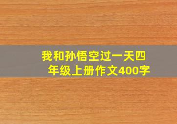 我和孙悟空过一天四年级上册作文400字