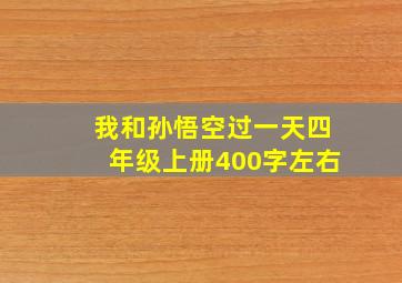 我和孙悟空过一天四年级上册400字左右