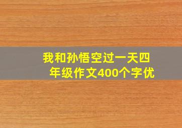 我和孙悟空过一天四年级作文400个字优