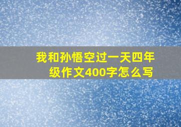 我和孙悟空过一天四年级作文400字怎么写