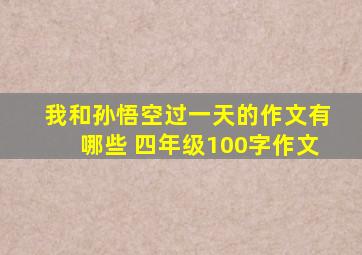 我和孙悟空过一天的作文有哪些 四年级100字作文