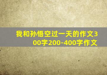 我和孙悟空过一天的作文300字200-400字作文