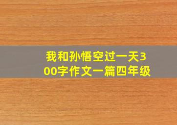 我和孙悟空过一天300字作文一篇四年级