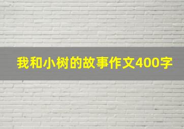 我和小树的故事作文400字