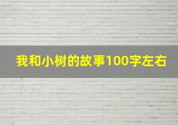 我和小树的故事100字左右