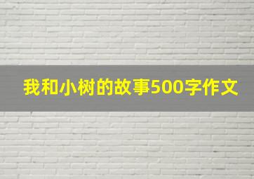 我和小树的故事500字作文