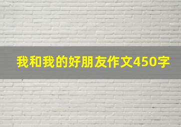 我和我的好朋友作文450字