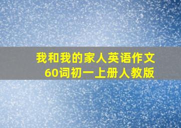 我和我的家人英语作文60词初一上册人教版