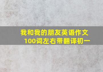 我和我的朋友英语作文100词左右带翻译初一