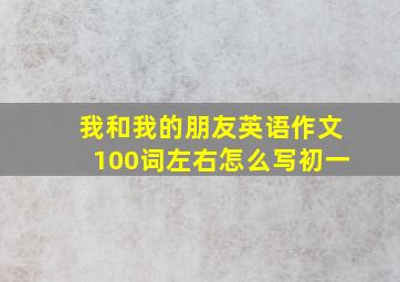 我和我的朋友英语作文100词左右怎么写初一