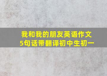 我和我的朋友英语作文5句话带翻译初中生初一