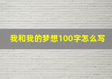 我和我的梦想100字怎么写