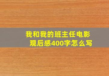 我和我的班主任电影观后感400字怎么写