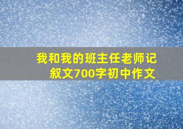 我和我的班主任老师记叙文700字初中作文