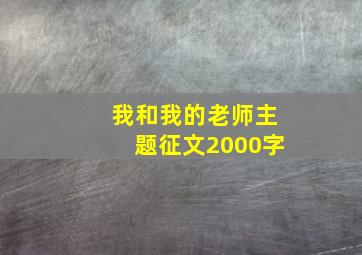 我和我的老师主题征文2000字