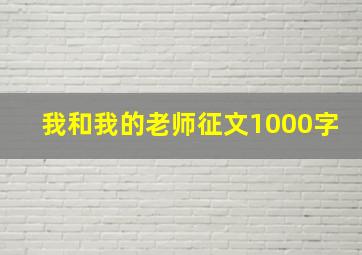 我和我的老师征文1000字