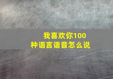 我喜欢你100种语言谐音怎么说