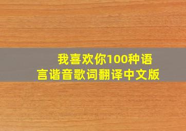 我喜欢你100种语言谐音歌词翻译中文版