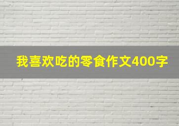 我喜欢吃的零食作文400字