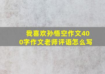 我喜欢孙悟空作文400字作文老师评语怎么写