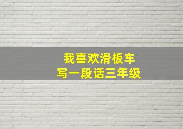 我喜欢滑板车写一段话三年级