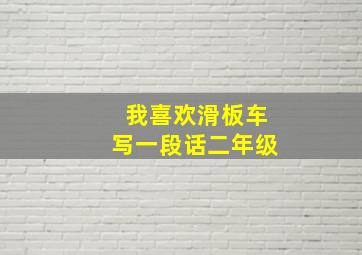 我喜欢滑板车写一段话二年级