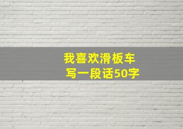 我喜欢滑板车写一段话50字