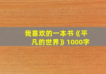 我喜欢的一本书《平凡的世界》1000字