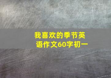 我喜欢的季节英语作文60字初一