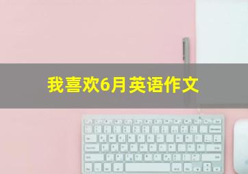 我喜欢6月英语作文