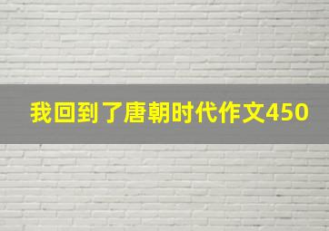 我回到了唐朝时代作文450