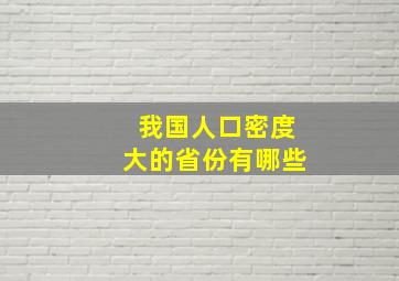 我国人口密度大的省份有哪些