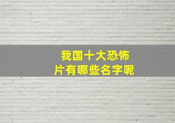 我国十大恐怖片有哪些名字呢