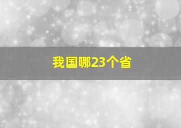 我国哪23个省