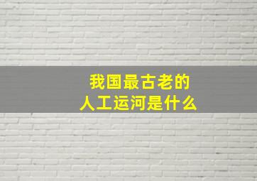 我国最古老的人工运河是什么