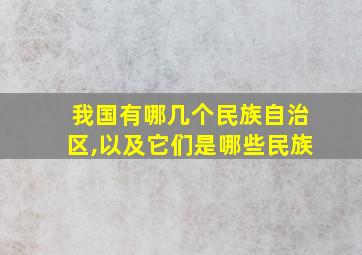 我国有哪几个民族自治区,以及它们是哪些民族