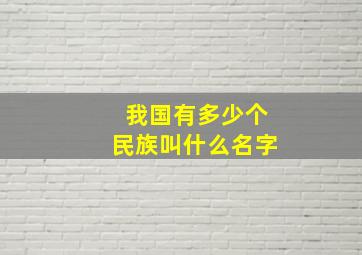 我国有多少个民族叫什么名字