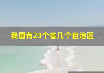 我国有23个省几个自治区