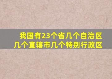 我国有23个省几个自治区几个直辖市几个特别行政区